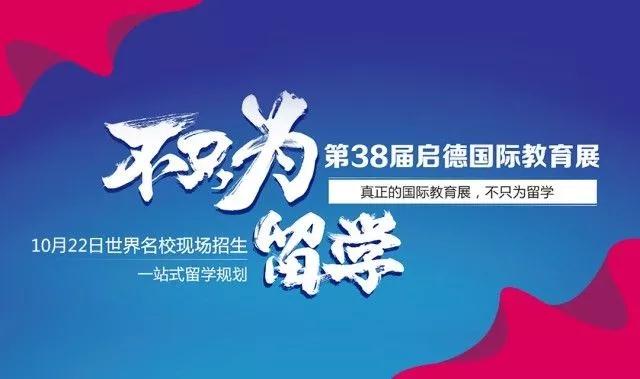 第38届启德国际教育展 第38届启德国际教育展