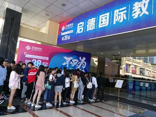 第38届启国际德教育展 第38届启国际德教育展