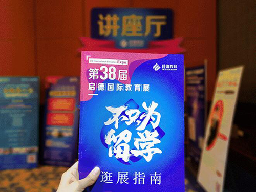 第38届启德国际教育展 第38届启德国际教育展