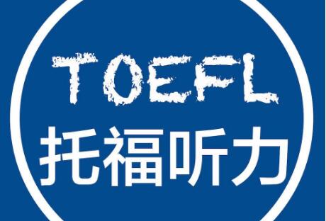 托福听力