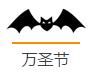 万圣节活动 万圣节活动