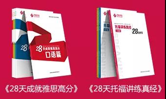 雅思/托福28天系列图书 雅思/托福28天系列图书