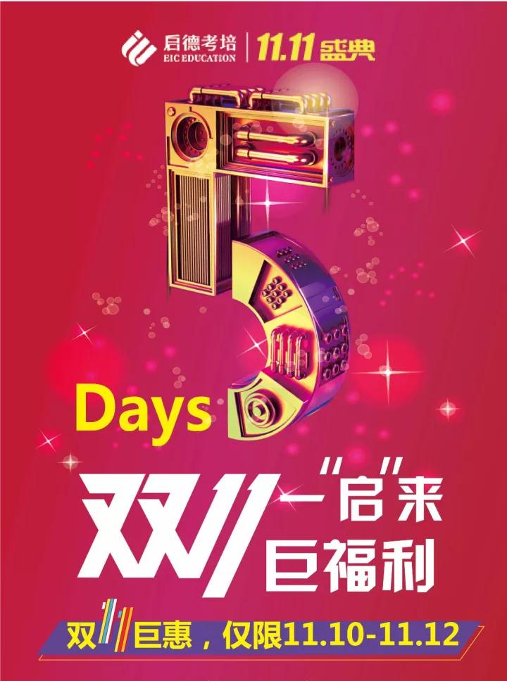启德考培双11盛典