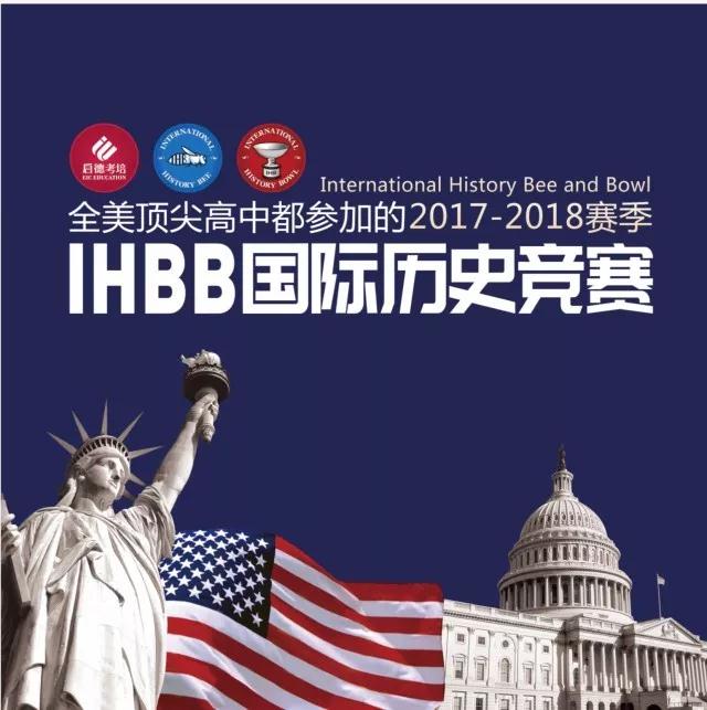IHBB历史竞赛