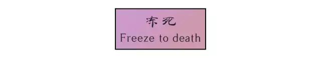 冻死 冻死