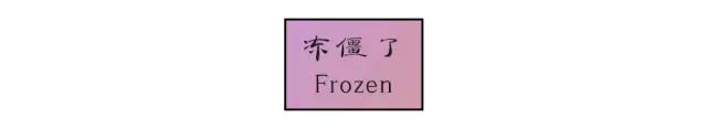 冻僵了 冻僵了