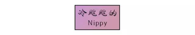 冷飕飕的 冷飕飕的