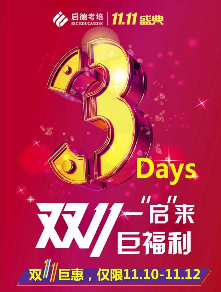 启德考培双11活动