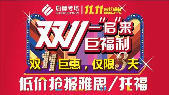 启德考培双11活动 启德考培双11活动