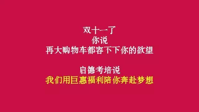 启德考培双11活动 启德考培双11活动