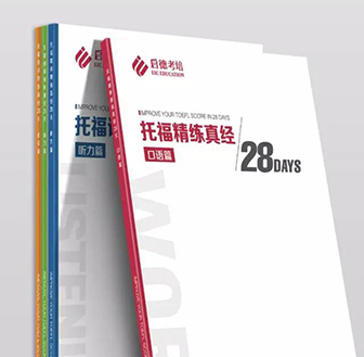 托福精练真经28天 托福精练真经28天