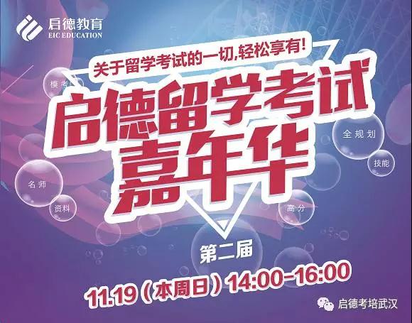 启德留学考试嘉年华 启德留学考试嘉年华