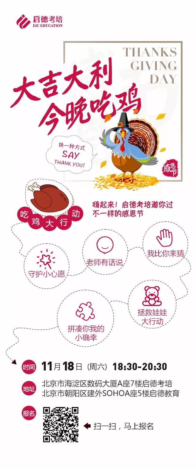 启德考培感恩节活动 喊你吃鸡