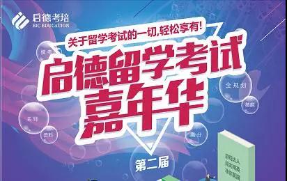 启德留学考试嘉年华 启德留学考试嘉年华