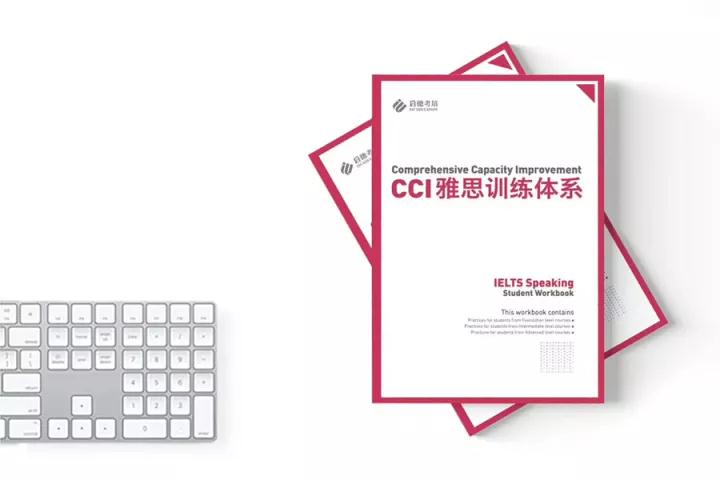 CCI雅思训练体系 你说英语的样子真好看 CCI雅思训练体系 你说英语的样子真好看