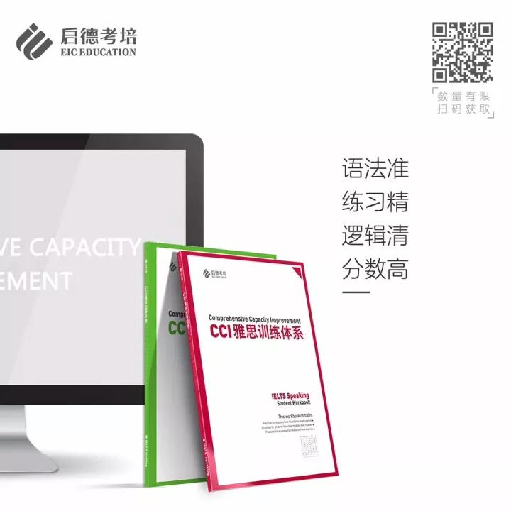 启德考培CCI雅思训练体系