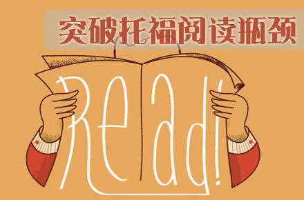 在托福阅读中这些误区你知道吗 在托福阅读中这些误区你知道吗