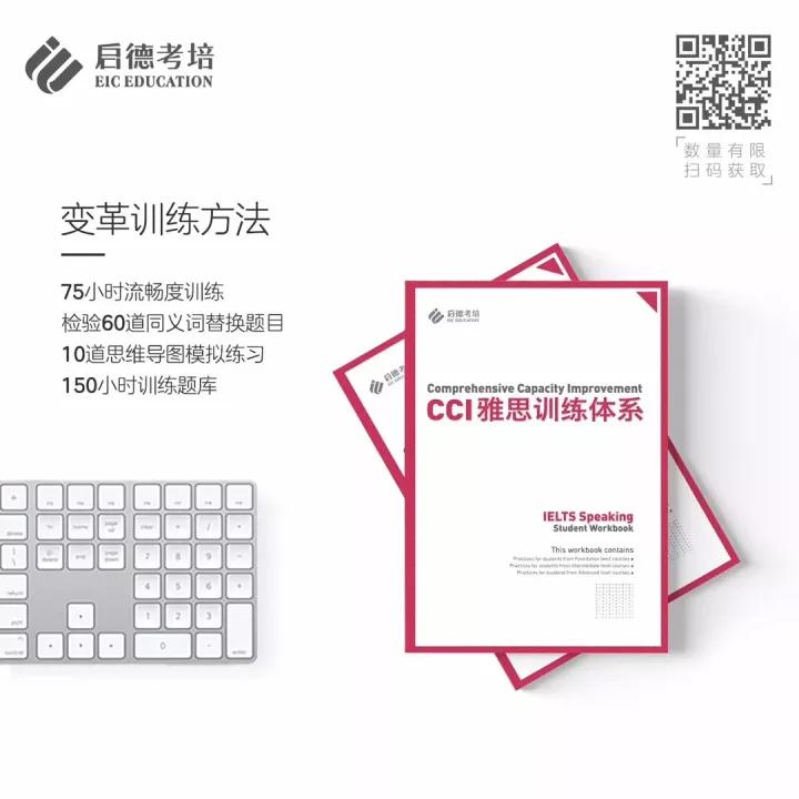 启德考培CCI雅思训练体系