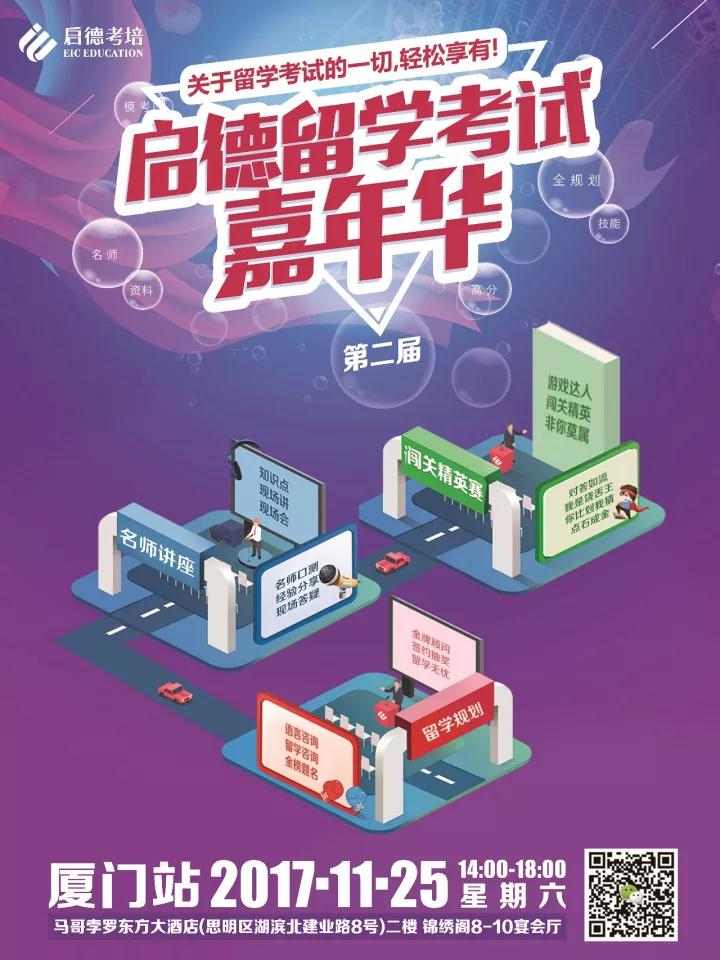 启德留学考试嘉年华 启德留学考试嘉年华