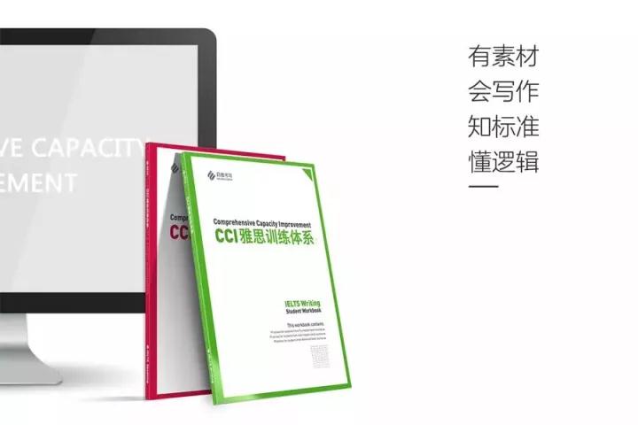 CCI雅思训练体系 CCI雅思训练体系