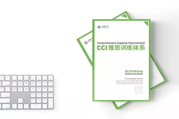 CCI雅思训练体系 CCI雅思训练体系