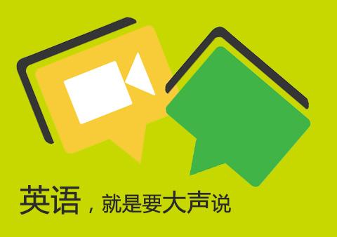 这样练习托福口语十分钟就能提升 这样练习托福口语十分钟就能提升
