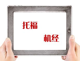 分享2017年下半年托福口语机经