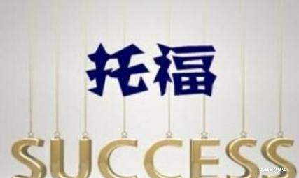 5大技巧提升你的托福考试成绩 5大技巧提升你的托福考试成绩