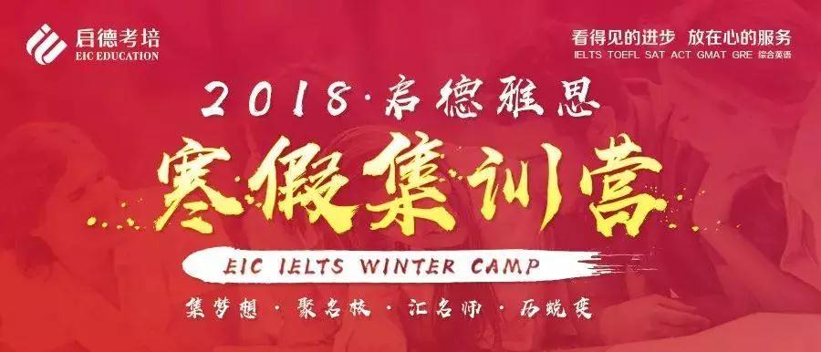启德雅思寒假集训营 启德雅思寒假集训营