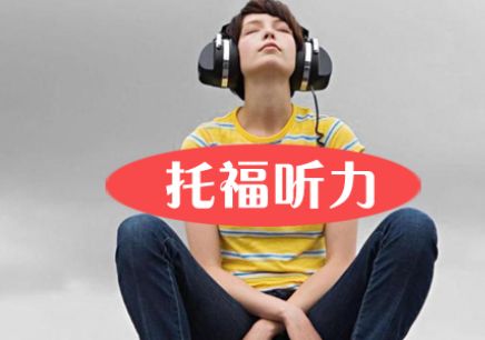 三个托福听力备考的长期方法 三个托福听力备考的长期方法