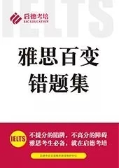 《雅思百变错题集》免费下载啦 《雅思百变错题集》免费下载啦