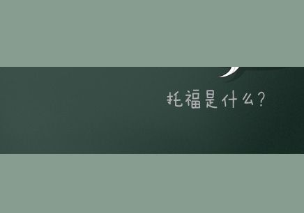你知道托福听力的考点在哪里吗 你知道托福听力的考点在哪里吗