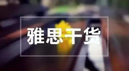 实用干货雅思口语万能模板+满分范文 实用干货雅思口语万能模板+满分范文