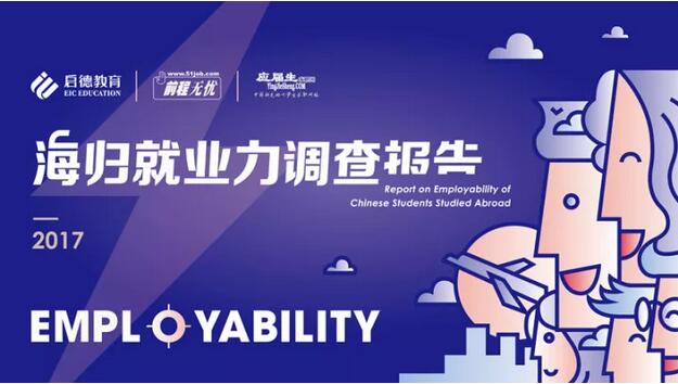 2017海归就业力调查报告 2017海归就业力调查报告