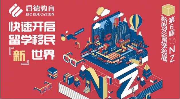 启德教育第六届新西兰留学巡展 启德教育第六届新西兰留学巡展