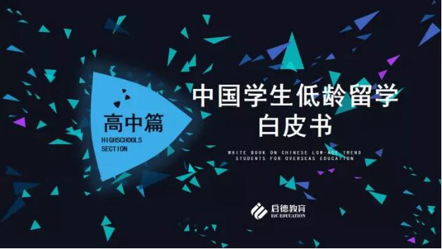 中国学生低龄留学白皮书——高中篇 中国学生低龄留学白皮书——高中篇