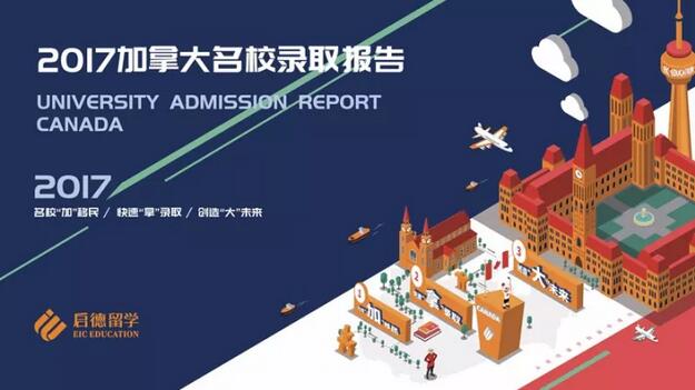 2017加拿大名校录取报告 2017加拿大名校录取报告