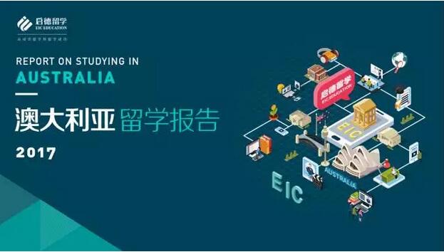 2017澳大利亚留学报告 2017澳大利亚留学报告