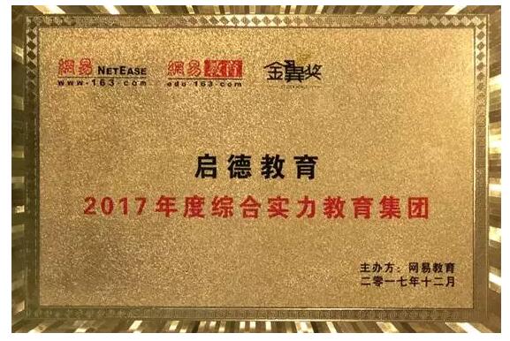 启德教育集团荣获“2017年度综合实力教育集团”奖项 启德教育集团荣获“2017年度综合实力教育集团”奖项