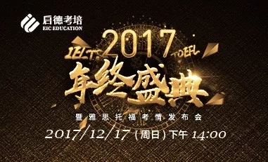 年终盛典暨雅思托福考情发布会 年终盛典暨雅思托福考情发布会