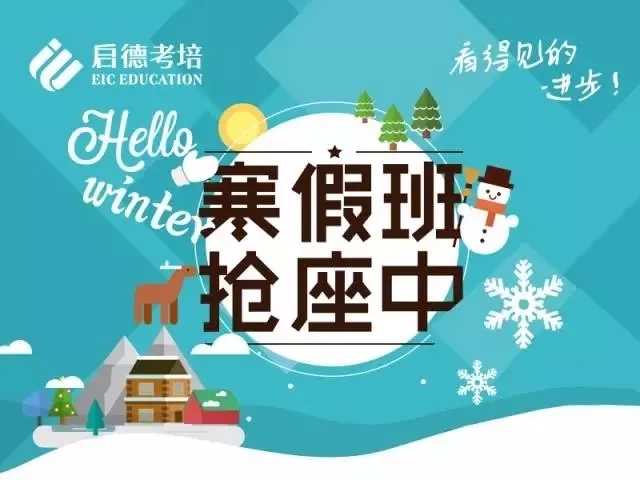 启德雅思托福寒假班 启德雅思托福寒假班