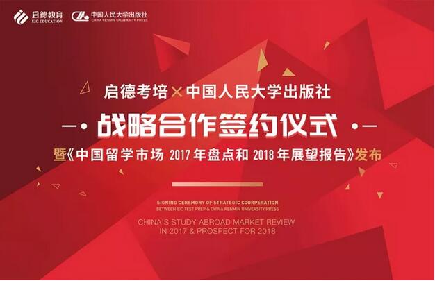 启德考培与中国人民大学出版社在北京签署了战略合作协议 启德考培与中国人民大学出版社在北京签署了战略合作协议