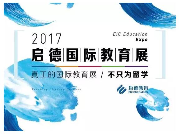 2017年启德国际教育展 2017年启德国际教育展