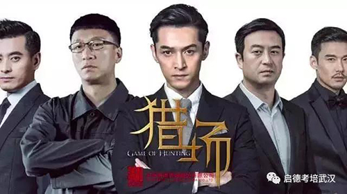 《猎场》出现那些职场英语缩略语 《猎场》出现那些职场英语缩略语