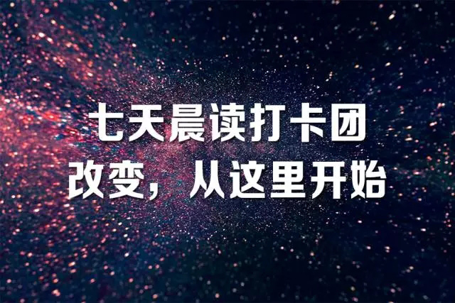 7天早读团,一起学习100个短语,学习习惯养成记 7天早读团,一起学习100个短语,学习习惯养成记