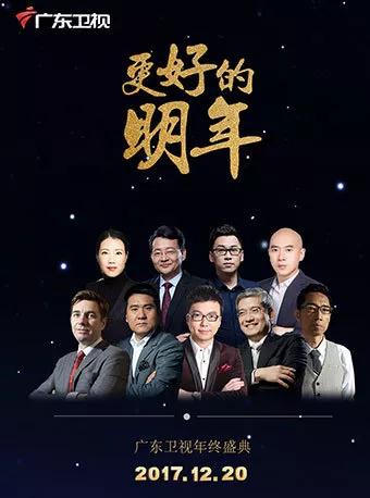广东卫视2018《更好的明年》跨年大型演讲 广东卫视2018《更好的明年》跨年大型演讲