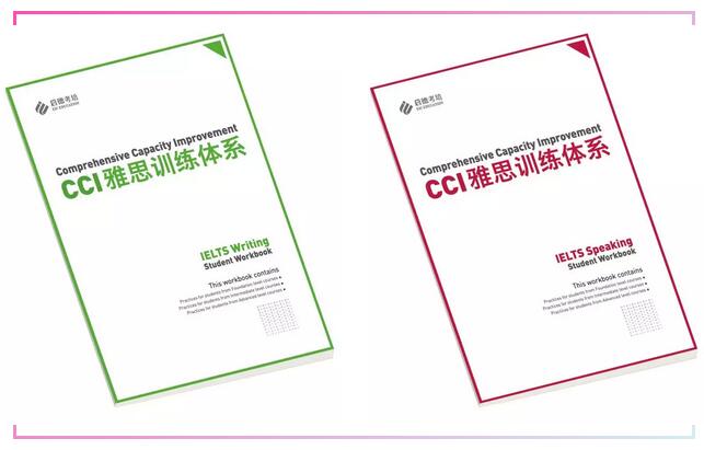 CCI雅思训练体系 CCI雅思训练体系