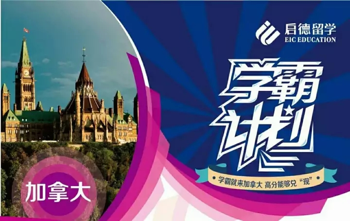 想去加拿大名校读本科?高一就得着手准备! 想去加拿大名校读本科?高一就得着手准备!