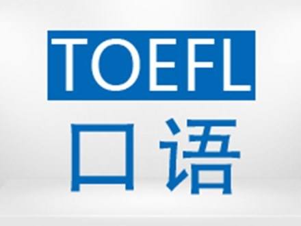 提升托福口语表达能力的方法 提升托福口语表达能力的方法