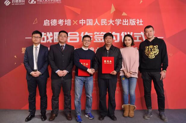 启德考培与中国人民大学出版社达成战略合作